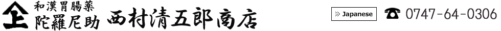 和漢胃腸薬　陀羅尼助　西村清五郎本舗